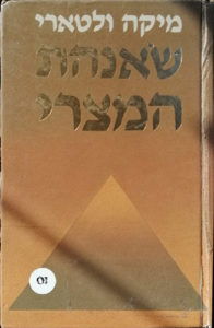 שאנהת המצרי - מיקה ולטארי. The Egyptian by Mika Waltari